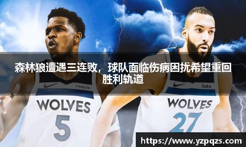 森林狼遭遇三连败，球队面临伤病困扰希望重回胜利轨道