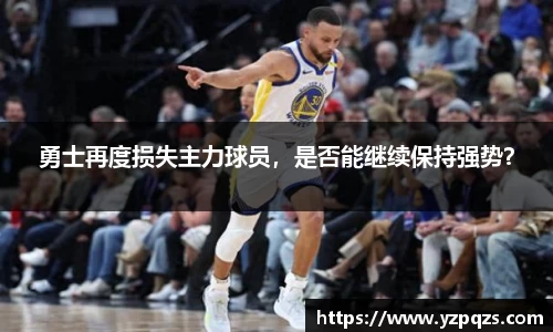 勇士再度损失主力球员，是否能继续保持强势？