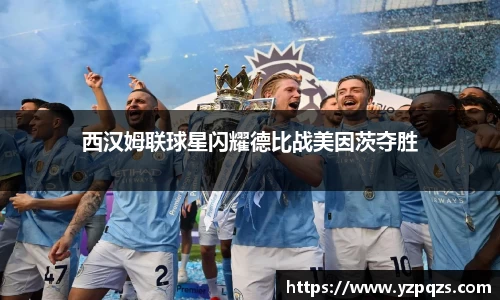 西汉姆联球星闪耀德比战美因茨夺胜