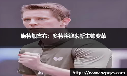 施特加宣布：多特将迎来新主帅变革