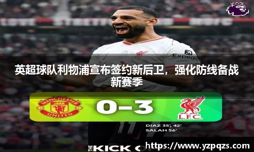 英超球队利物浦宣布签约新后卫，强化防线备战新赛季