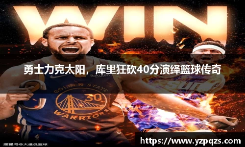 勇士力克太阳，库里狂砍40分演绎篮球传奇