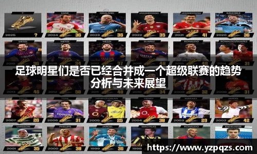 足球明星们是否已经合并成一个超级联赛的趋势分析与未来展望