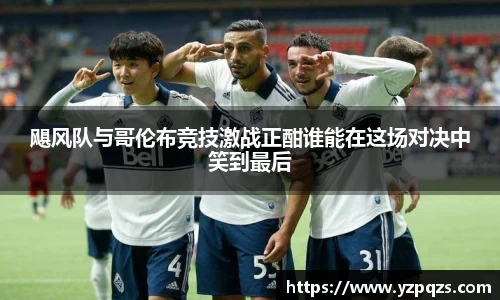 飓风队与哥伦布竞技激战正酣谁能在这场对决中笑到最后