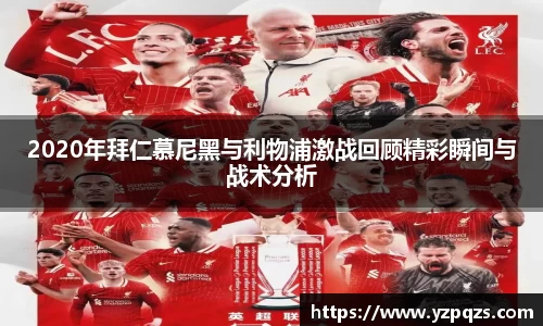 2020年拜仁慕尼黑与利物浦激战回顾精彩瞬间与战术分析