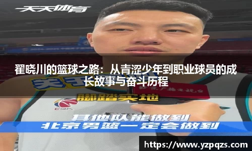 翟晓川的篮球之路：从青涩少年到职业球员的成长故事与奋斗历程