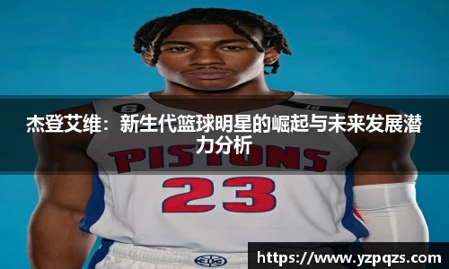 杰登艾维：新生代篮球明星的崛起与未来发展潜力分析