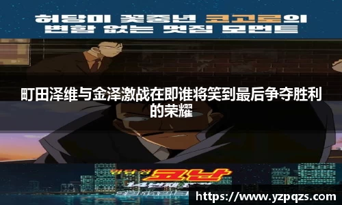 町田泽维与金泽激战在即谁将笑到最后争夺胜利的荣耀
