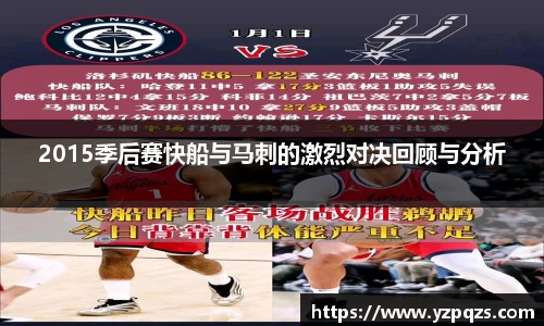2015季后赛快船与马刺的激烈对决回顾与分析
