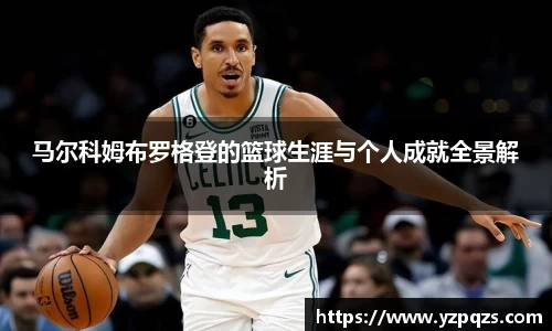 马尔科姆布罗格登的篮球生涯与个人成就全景解析