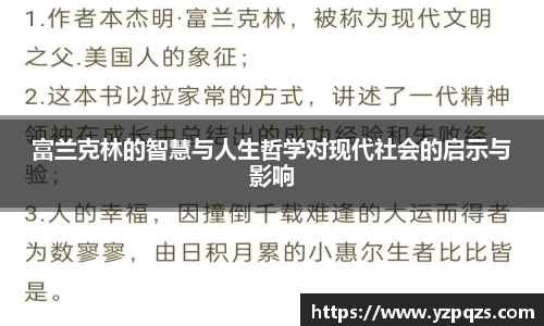 富兰克林的智慧与人生哲学对现代社会的启示与影响