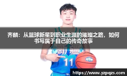 齐麟：从篮球新星到职业生涯的璀璨之路，如何书写属于自己的传奇故事