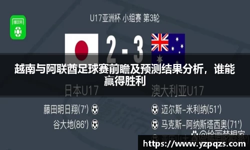 越南与阿联酋足球赛前瞻及预测结果分析，谁能赢得胜利