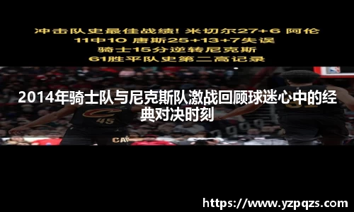 2014年骑士队与尼克斯队激战回顾球迷心中的经典对决时刻