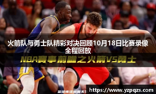 火箭队与勇士队精彩对决回顾10月18日比赛录像全程回放