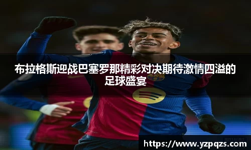 布拉格斯迎战巴塞罗那精彩对决期待激情四溢的足球盛宴