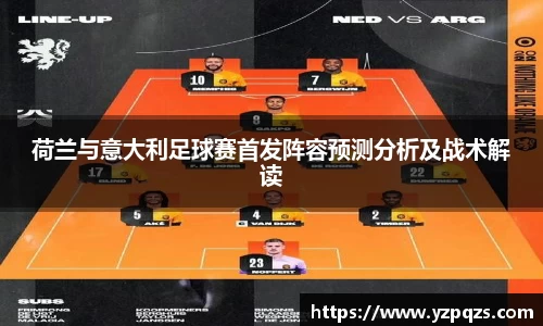 荷兰与意大利足球赛首发阵容预测分析及战术解读