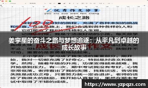 姜宇星的奋斗之路与梦想追逐：从平凡到卓越的成长故事