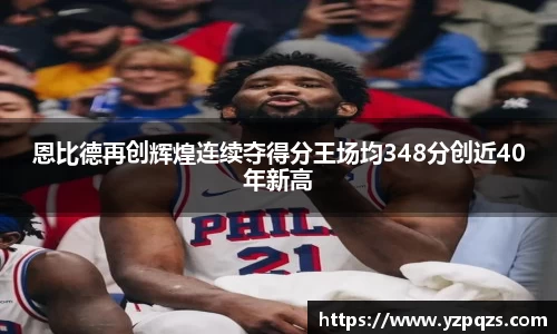 恩比德再创辉煌连续夺得分王场均348分创近40年新高
