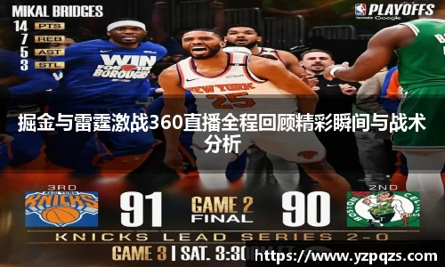 掘金与雷霆激战360直播全程回顾精彩瞬间与战术分析