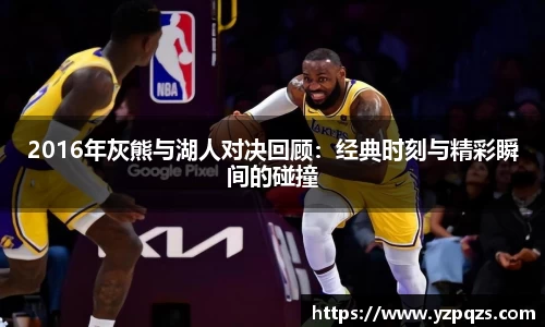 2016年灰熊与湖人对决回顾：经典时刻与精彩瞬间的碰撞