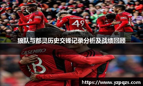 狼队与都灵历史交锋记录分析及战绩回顾