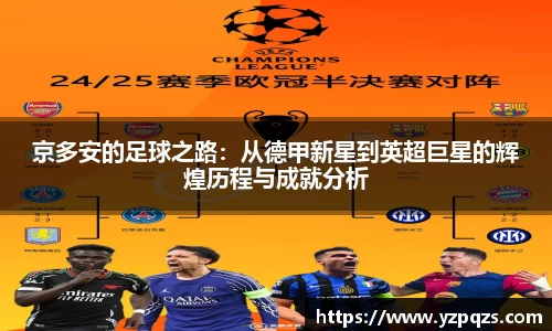 京多安的足球之路：从德甲新星到英超巨星的辉煌历程与成就分析