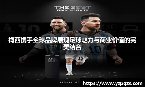 梅西携手全球品牌展现足球魅力与商业价值的完美结合
