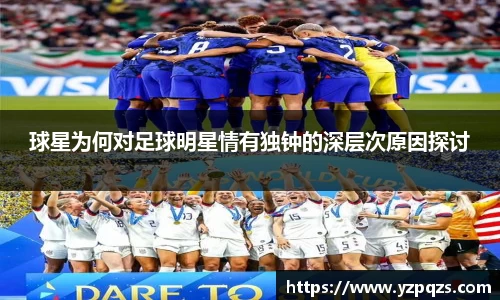 球星为何对足球明星情有独钟的深层次原因探讨