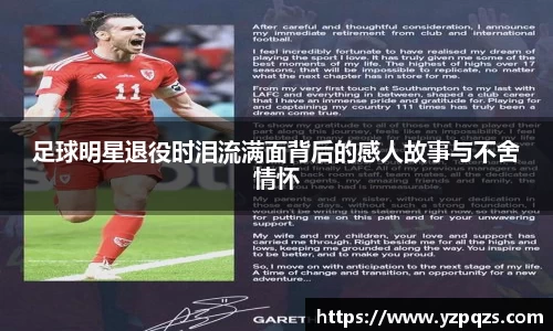 足球明星退役时泪流满面背后的感人故事与不舍情怀