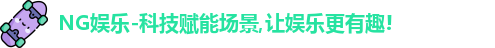 NG娱乐